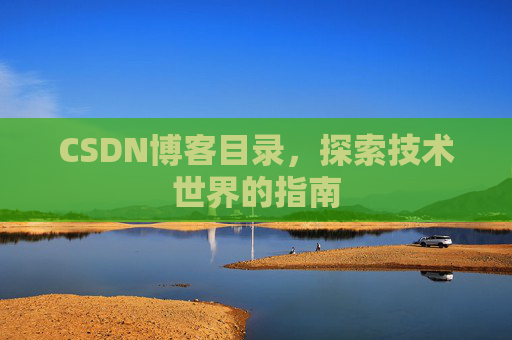 CSDN博客目录,探索技术世界的指南